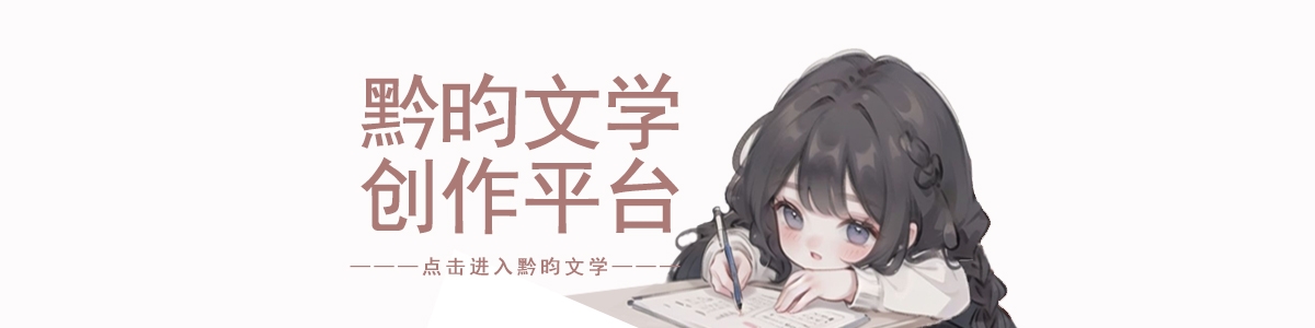 “黔昀文学”创作平台丨小说写作、文学创作！