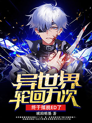 《异世界轮回九次，终于摆脱ED了》封面设计丨男频封面丨设计@九笑猫
