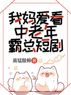 《我妈爱看中老年霸总短剧》封面设计丨女频封面丨Q版丨设计@九笑猫