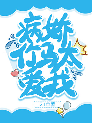 《病娇竹马太爱我》封面设计丨女频封面丨Q版丨设计@九笑猫