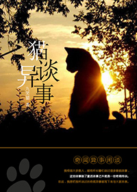 《猫谈异事》作者：九笑猫（单元故事、灵异、杂谈＆民间的奇闻异事）