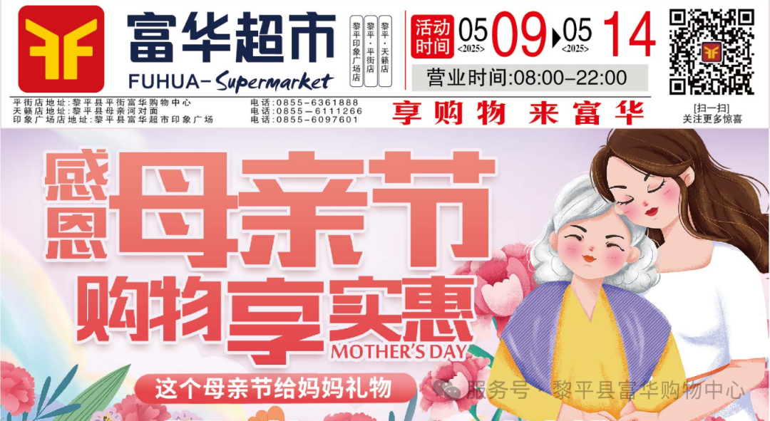 【富华超市】感恩母亲节，购物享实惠