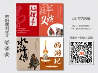 《西游记》《水浒传》《三国演义》《红楼梦》出版封面设计丨四大名著丨课堂速成作业丨