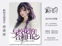 《邂逅青春：与校花的合租日记》网络封面设计丨女频丨现代都市丨设计@九笑猫