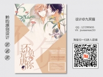 《青春荒唐不负你》网络小说封面丨耽美丨现代耽美丨设计@九笑猫