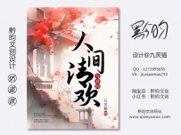 《人间清欢与君同》网络封面设计丨女频丨古风素锦丨设计@九笑猫