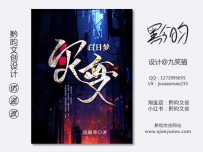 《白日梦灾变》网络封面设计丨男频丨玄幻丨设计@九笑猫