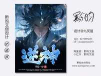 《逆神》网络封面设计丨男频丨玄幻丨设计@九笑猫