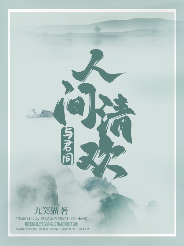 人间清欢与君同